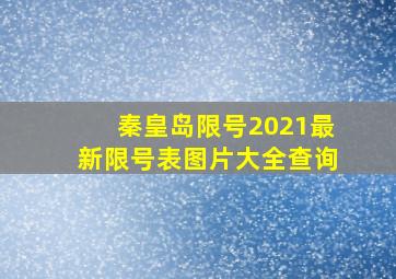 秦皇岛限号2021最新限号表图片大全查询