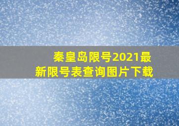 秦皇岛限号2021最新限号表查询图片下载