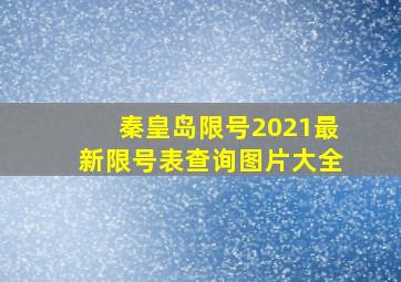 秦皇岛限号2021最新限号表查询图片大全