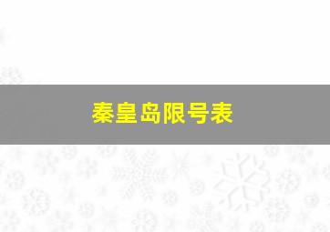 秦皇岛限号表