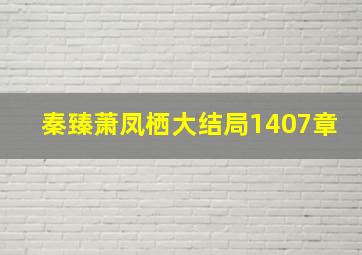 秦臻萧凤栖大结局1407章