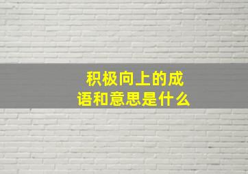 积极向上的成语和意思是什么