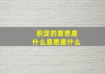 积淀的意思是什么意思是什么