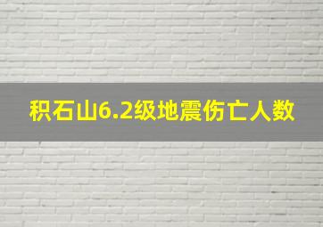 积石山6.2级地震伤亡人数