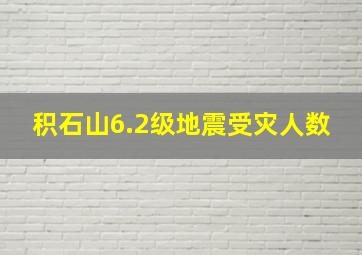 积石山6.2级地震受灾人数