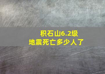 积石山6.2级地震死亡多少人了