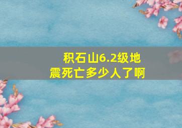 积石山6.2级地震死亡多少人了啊