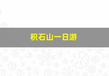 积石山一日游