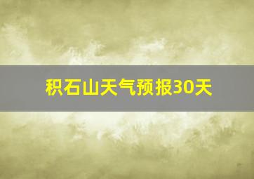 积石山天气预报30天