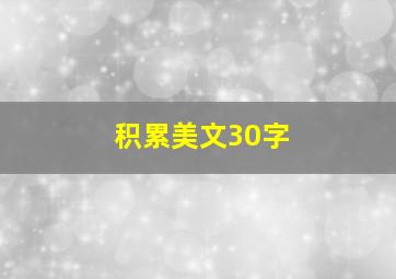 积累美文30字