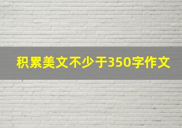 积累美文不少于350字作文