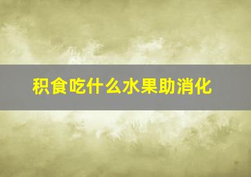 积食吃什么水果助消化