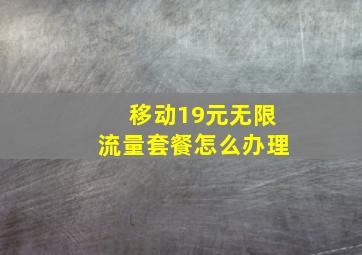 移动19元无限流量套餐怎么办理