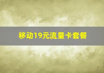 移动19元流量卡套餐