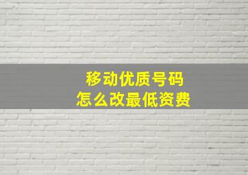 移动优质号码怎么改最低资费