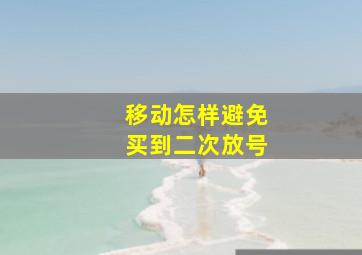 移动怎样避免买到二次放号