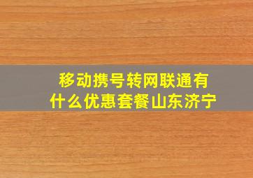 移动携号转网联通有什么优惠套餐山东济宁