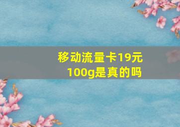 移动流量卡19元100g是真的吗