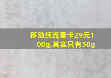 移动纯流量卡29元100g,其实只有50g