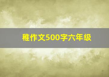 稚作文500字六年级