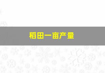 稻田一亩产量