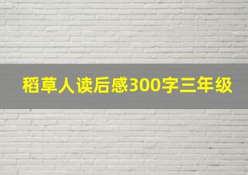 稻草人读后感300字三年级