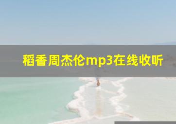 稻香周杰伦mp3在线收听