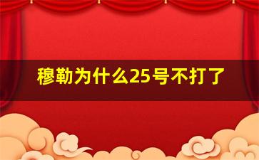 穆勒为什么25号不打了