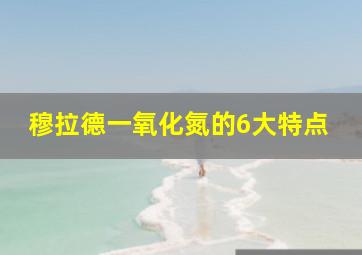 穆拉德一氧化氮的6大特点