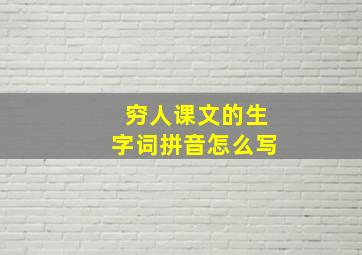 穷人课文的生字词拼音怎么写