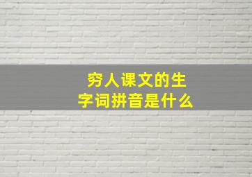 穷人课文的生字词拼音是什么