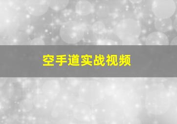 空手道实战视频