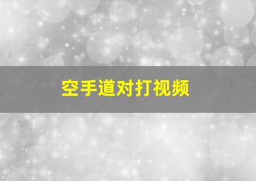 空手道对打视频