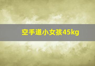 空手道小女孩45kg