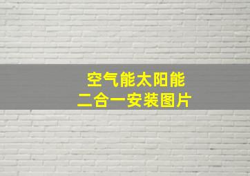 空气能太阳能二合一安装图片