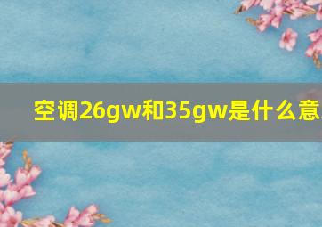 空调26gw和35gw是什么意思