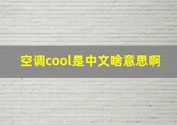 空调cool是中文啥意思啊