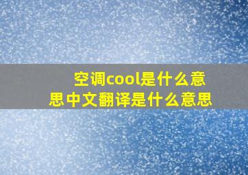 空调cool是什么意思中文翻译是什么意思