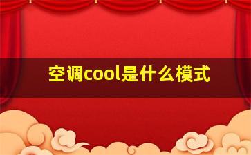 空调cool是什么模式