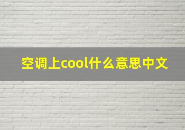 空调上cool什么意思中文