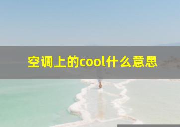 空调上的cool什么意思