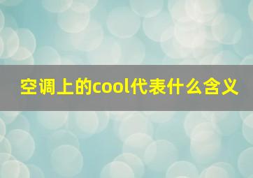 空调上的cool代表什么含义