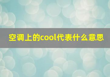 空调上的cool代表什么意思