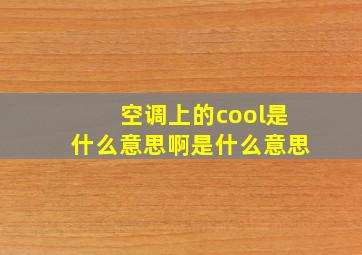 空调上的cool是什么意思啊是什么意思