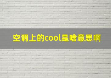 空调上的cool是啥意思啊