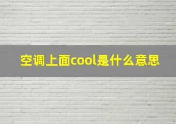 空调上面cool是什么意思