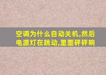 空调为什么自动关机,然后电源灯在跳动,里面砰砰响