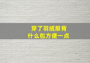 穿了羽绒服背什么包方便一点