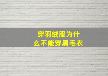 穿羽绒服为什么不能穿黑毛衣