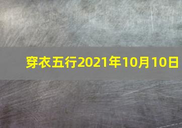 穿衣五行2021年10月10日